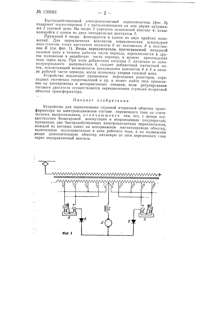 Устройство для переключения ступеней вторичной обмотки трансформатора на электроподвижном составе (патент 139681)