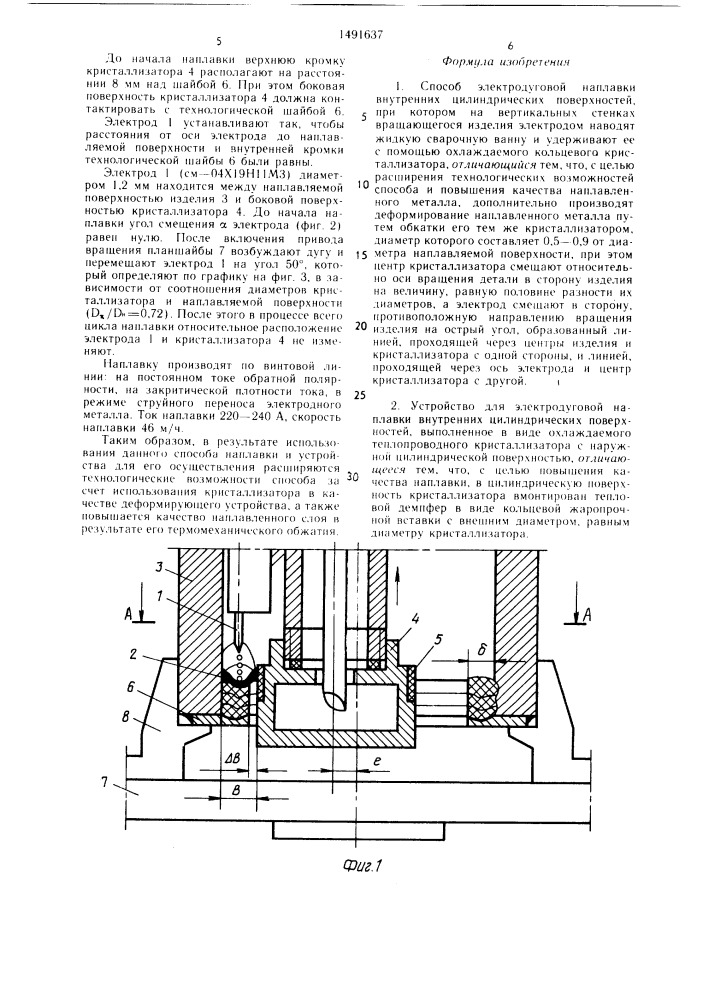 Способ электродуговой наплавки внутренних цилиндрических поверхностей и устройство для его осуществления (патент 1491637)