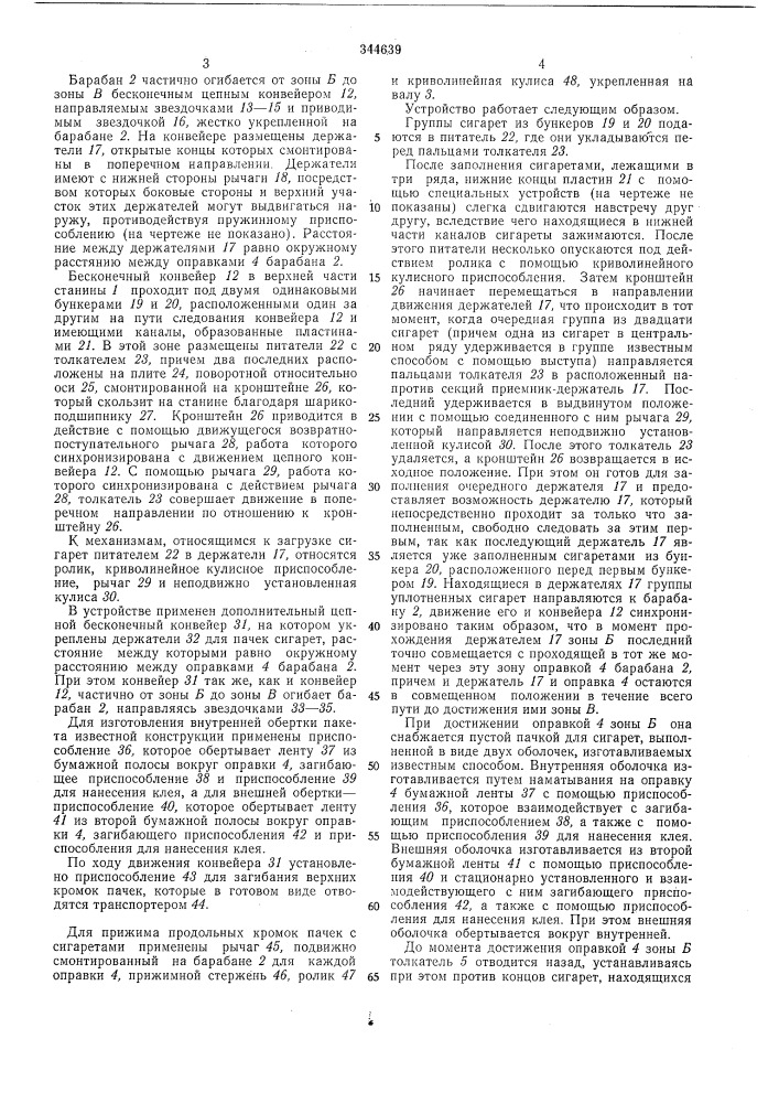 Устройство для упаковки сигарет (патент 344639)
