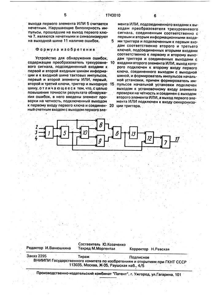 Устройство для обнаружения ошибок (патент 1743010)