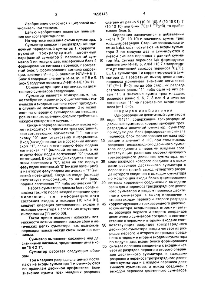 "одноразрядный десятичный сумматор в коде "5421" (патент 1658143)