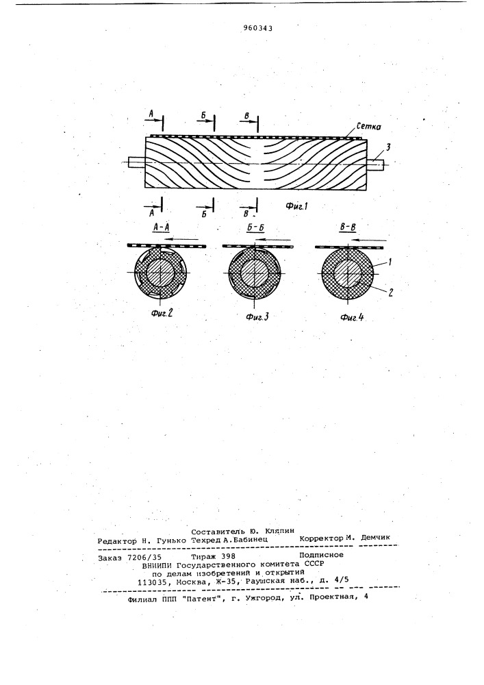 Регистровый вал сеточной части бумагоделательной машины (патент 960343)