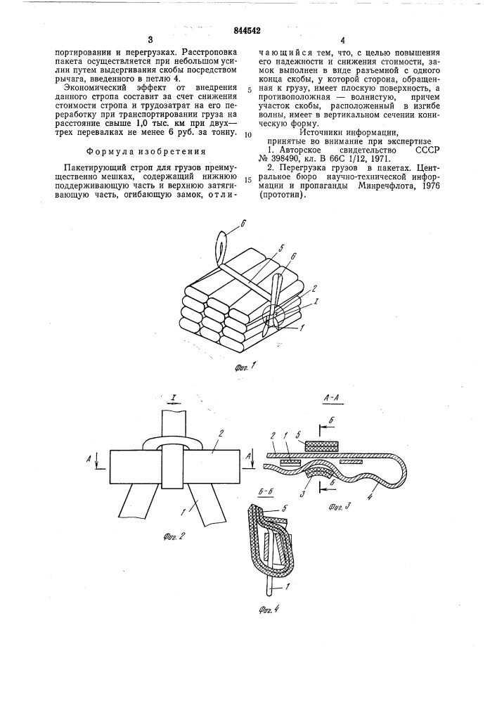 Пакетирующий строп для грузов (патент 844542)