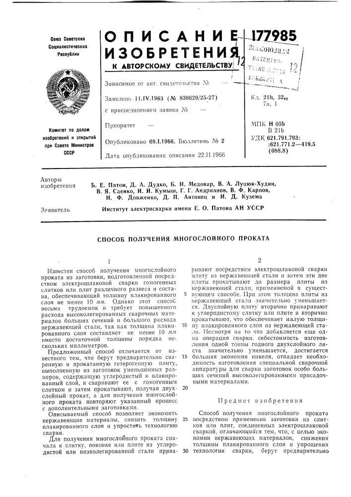 Н. ф. довженко, д. п. антонец, и и. д. куземаинститут электросварки имени е. о. патона ан уссрзрявитель (патент 177985)