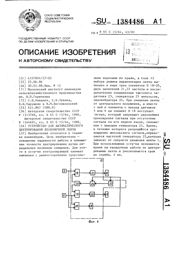 Устройство для автоматического центрирования бесконечной ленты (патент 1384486)