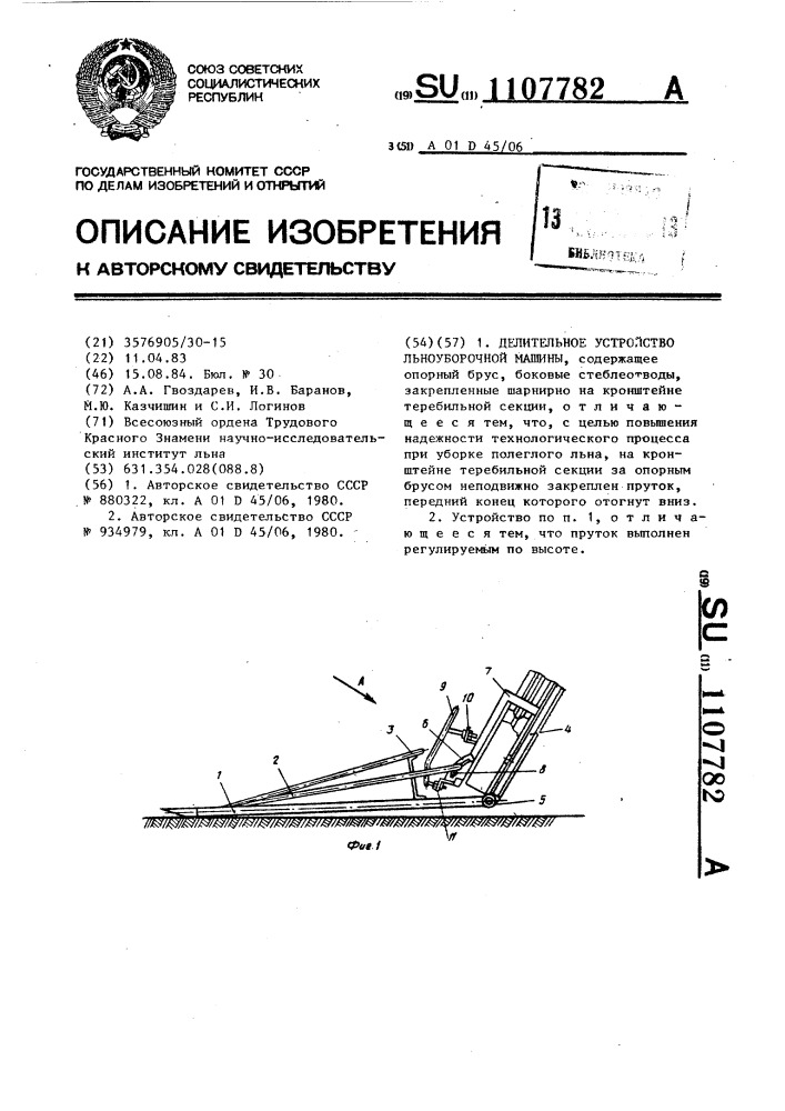 Делительное устройство льноуборочной машины (патент 1107782)