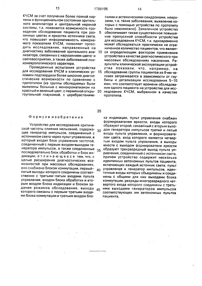 Устройство для исследования критической частоты слияния мельканий (патент 1789195)