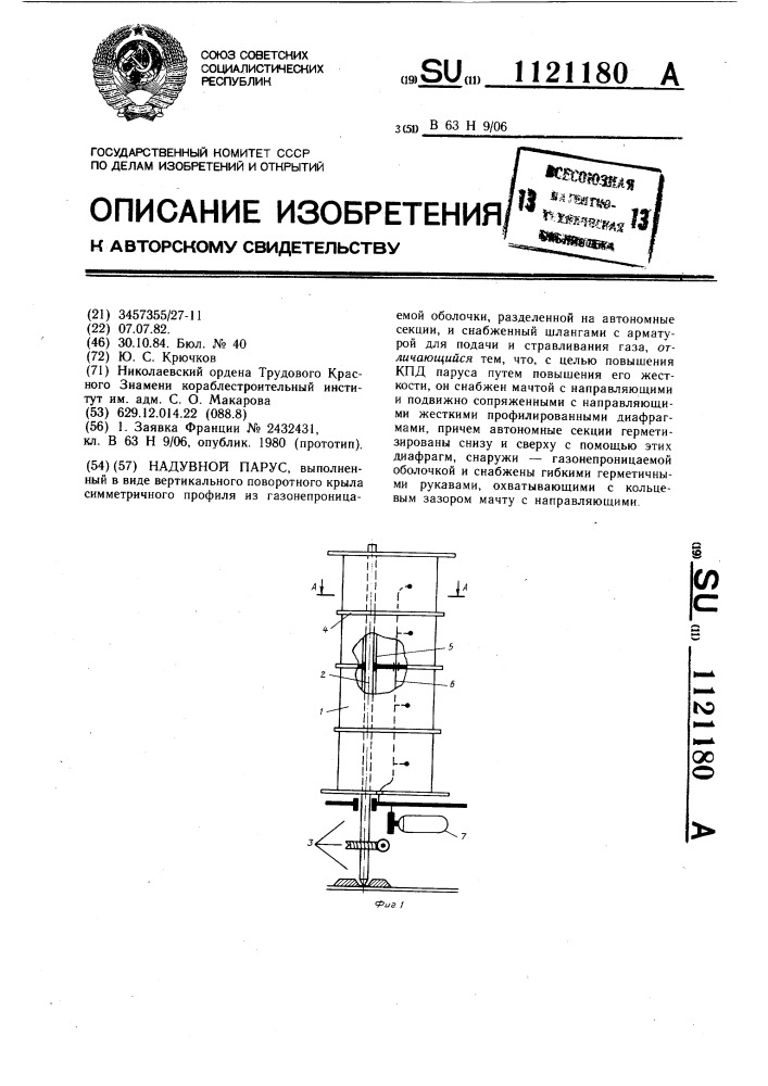 Надувной парус (патент 1121180)