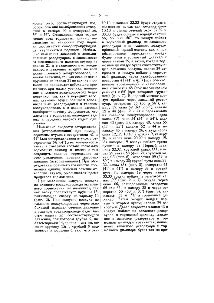 Воздухораспределитель для однопроводных автоматических воздушных тормозов (патент 8937)