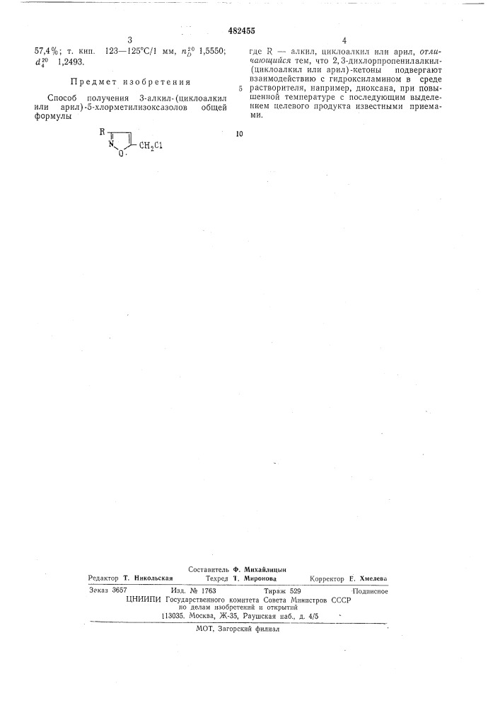 Способ получения 3-алкилциклоалкил (или арил)-5- хлорметилизоксазолов (патент 482455)