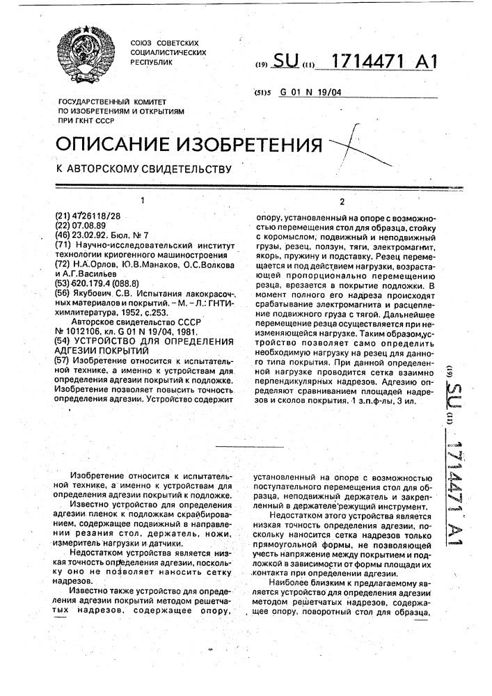 Устройство для определения адгезии покрытий (патент 1714471)