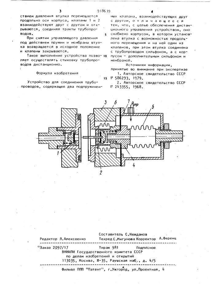 Устройство для соединения трубопроводов (патент 918639)