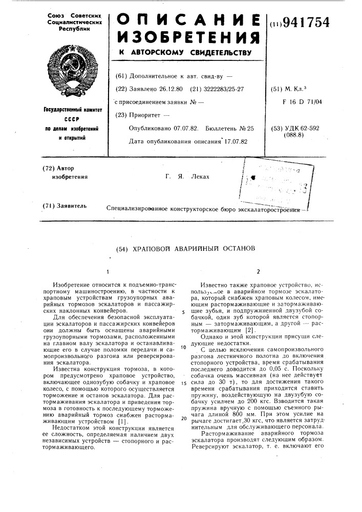 Храповой аварийный останов (патент 941754)