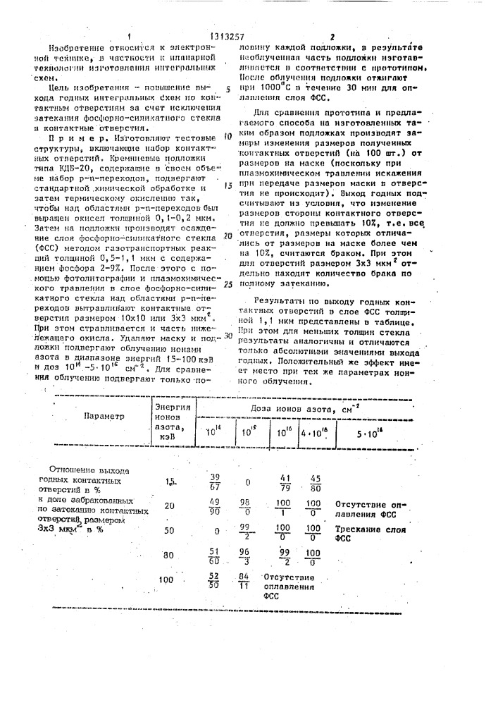 Способ формирования контактных отверстий к областям @ -типа интегральных схем (патент 1313257)