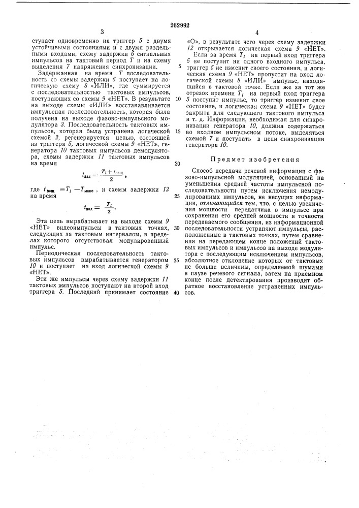 Способ передачи речевой информации с фазово- импульсной модуляцией (патент 262992)