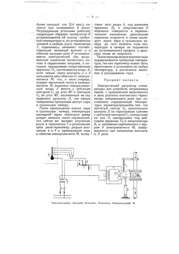 Электрический регулятор температуры для устройств, нагреваемых паром (патент 4890)