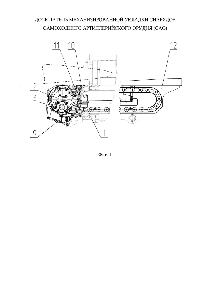 Досылатель механизированной укладки снарядов самоходного артиллерийского орудия (сао) (патент 2605704)