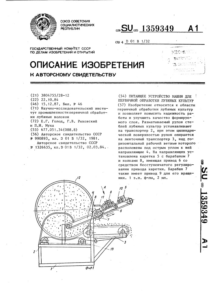 Питающее устройство машин для первичной обработки лубяных культур (патент 1359349)