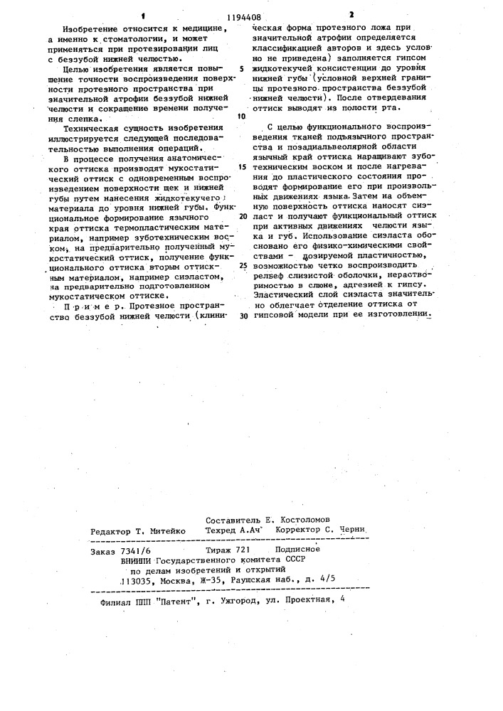 Способ получения слепка беззубой нижней челюсти (патент 1194408)