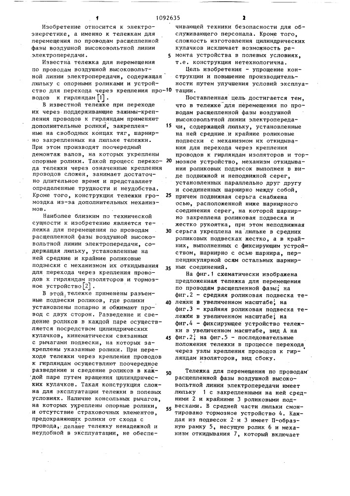 Тележка для перемещения по проводам расщепленной фазы (патент 1092635)