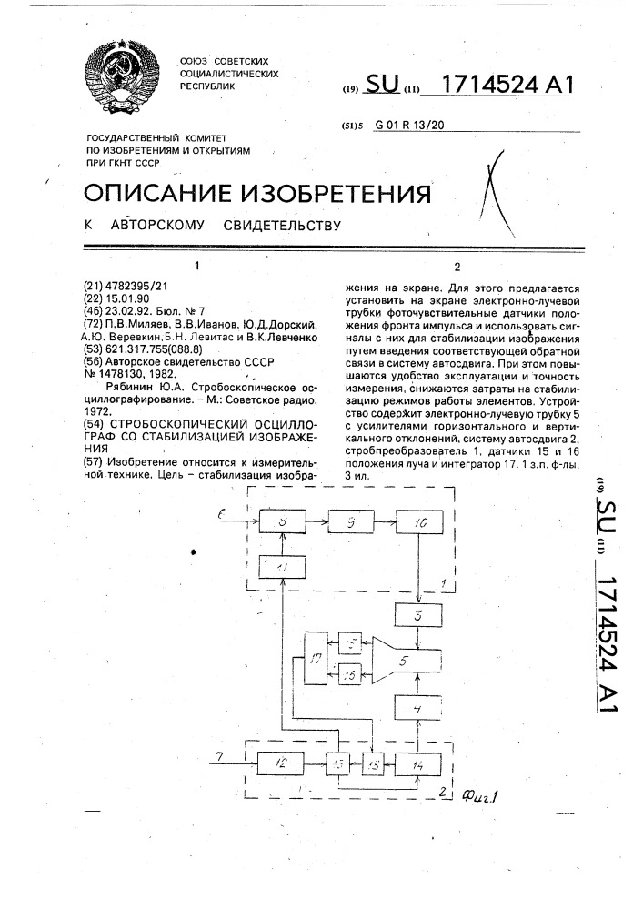 Стробоскопический осциллограф со стабилизацией изображения (патент 1714524)