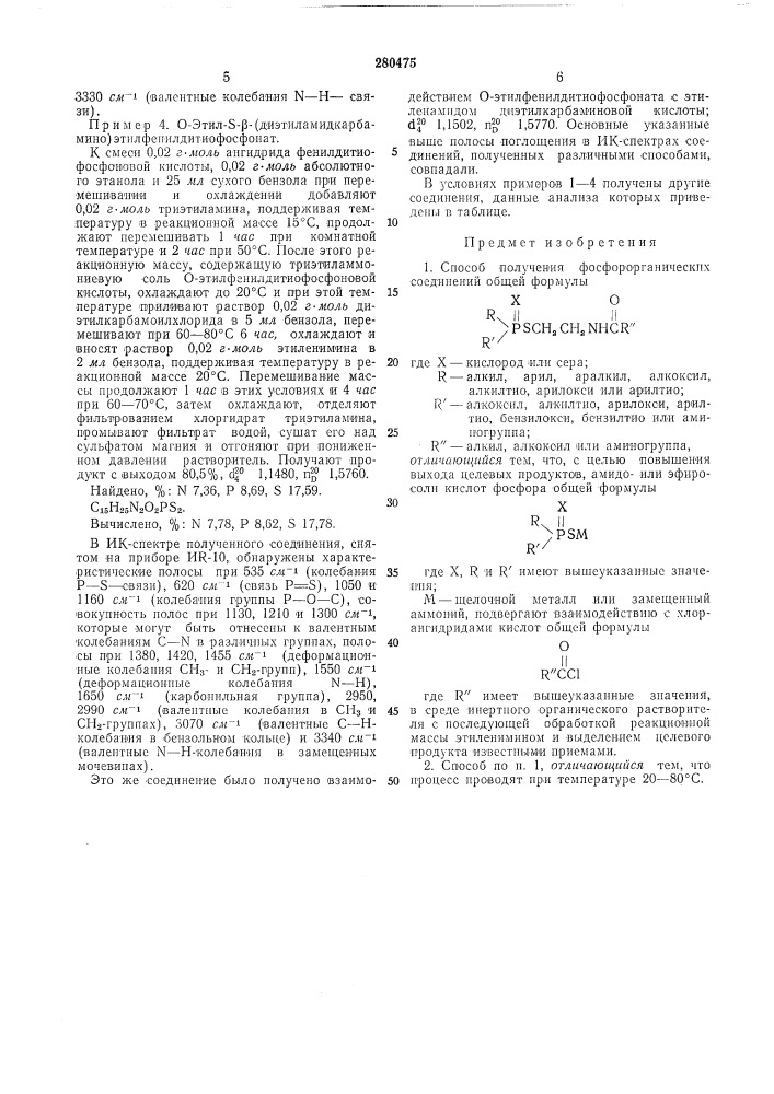 Способ получения фосфорорганических соединений (патент 280475)