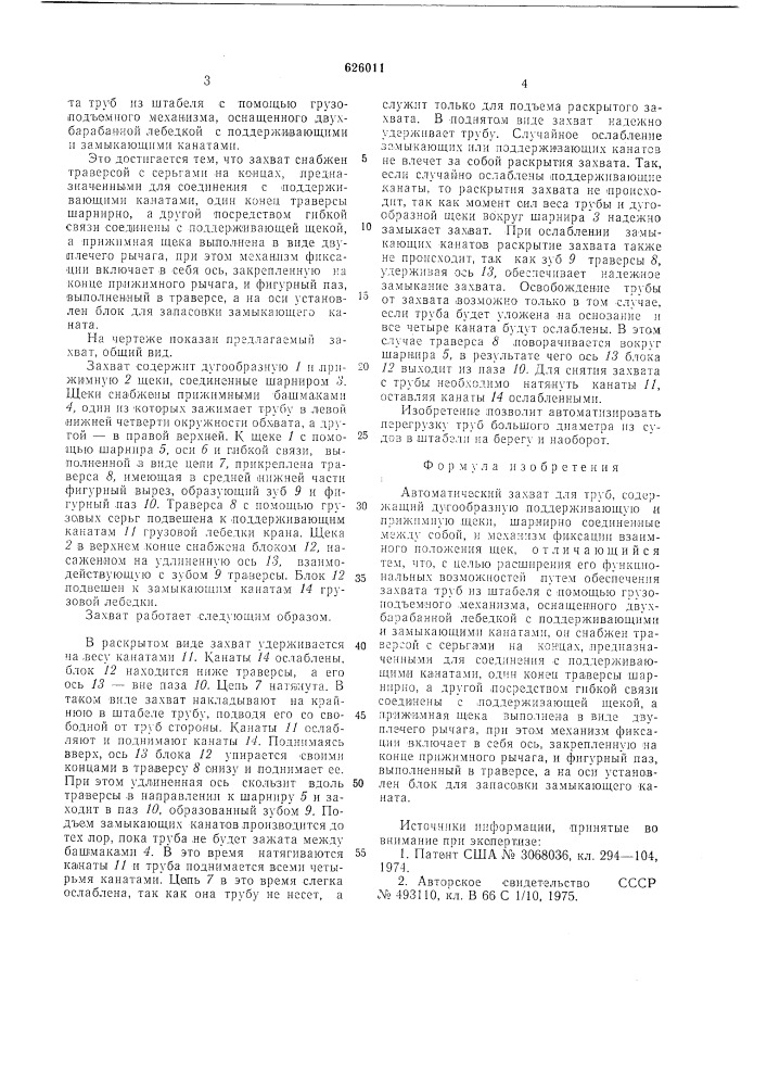 Автоматический захват для труб (патент 626011)