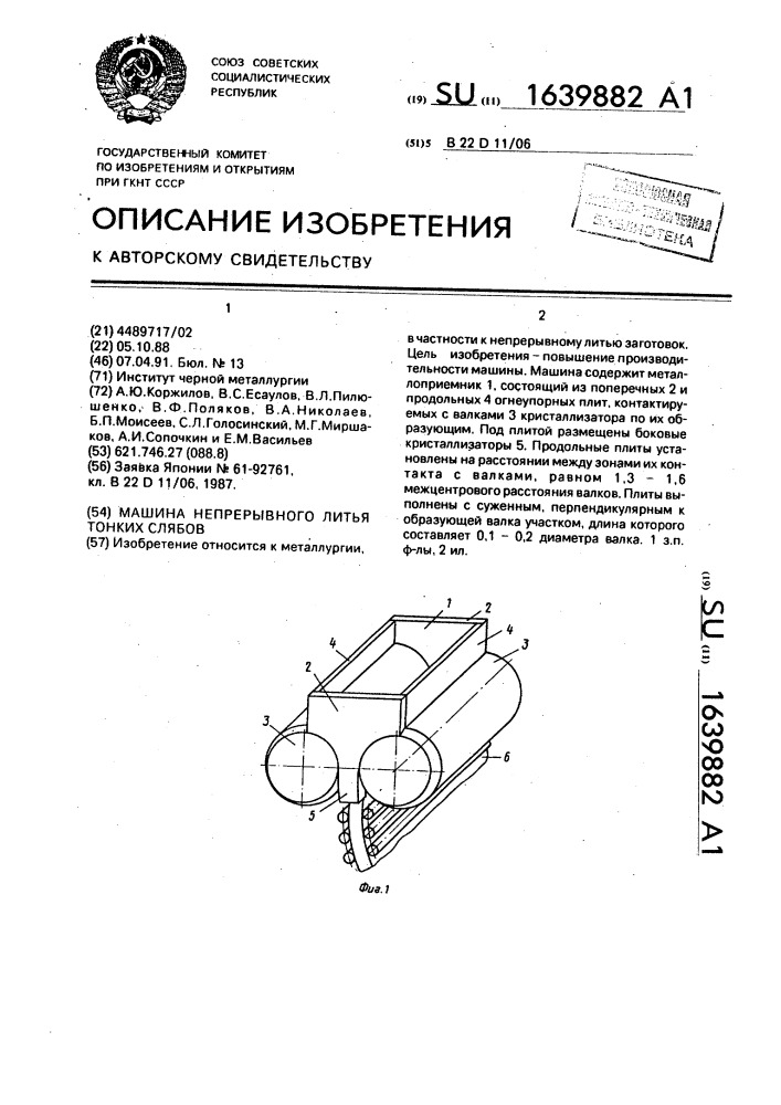 Машина непрерывного литья тонких слябов (патент 1639882)