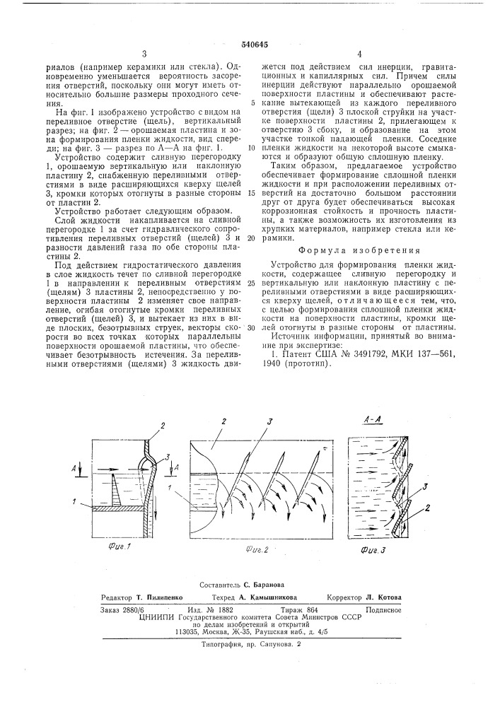 Устройство для формирования пленки жидкости (патент 540645)