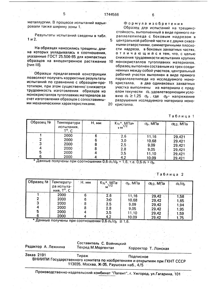 Образец для испытания на трещиностойкость (патент 1744566)