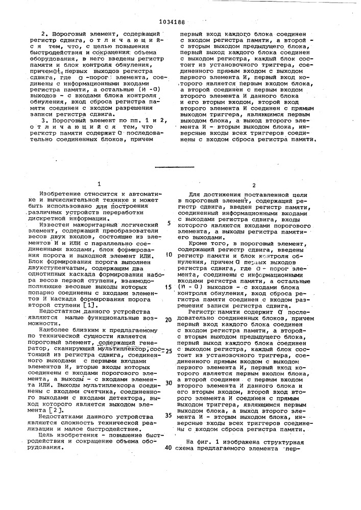 Пороговый элемент (его варианты) (патент 1034188)