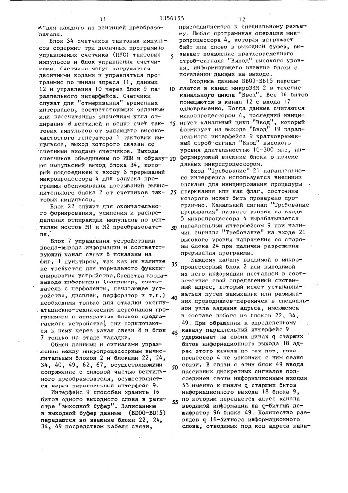 Микропроцессорное устройство для управления вентильным преобразователем (патент 1356155)