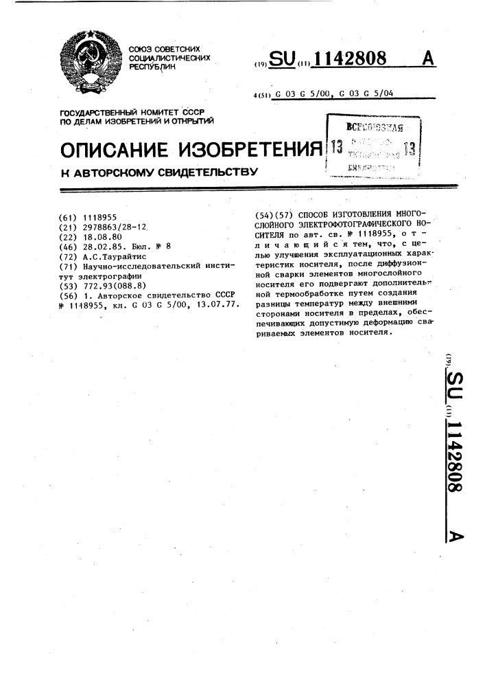 Способ изготовления электрофотографического носителя (патент 1142808)