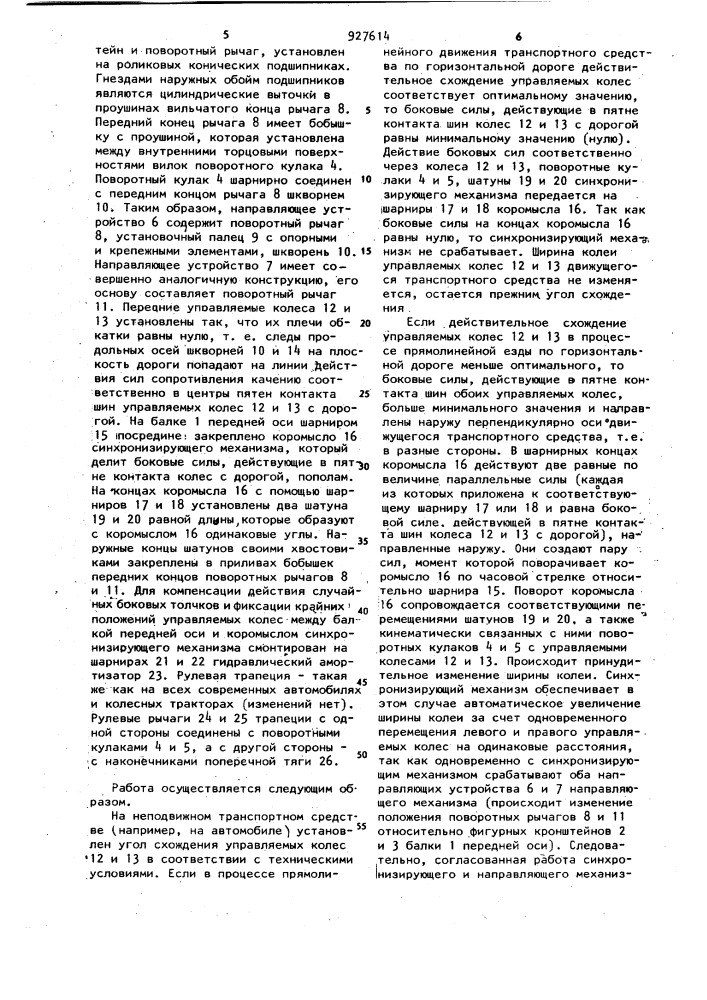 Передний управляемый мост с изменяемыми углами установки колес транспортного средства (патент 927614)