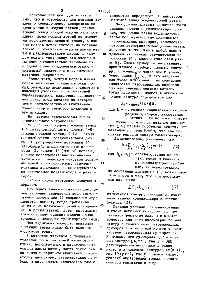 Устройство для решения задачи о коммивояжере (патент 932505)