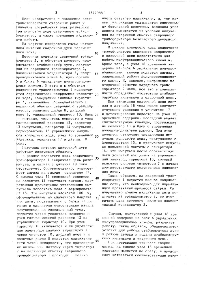 Источник питания сварочной дуги переменного тока (патент 1547988)