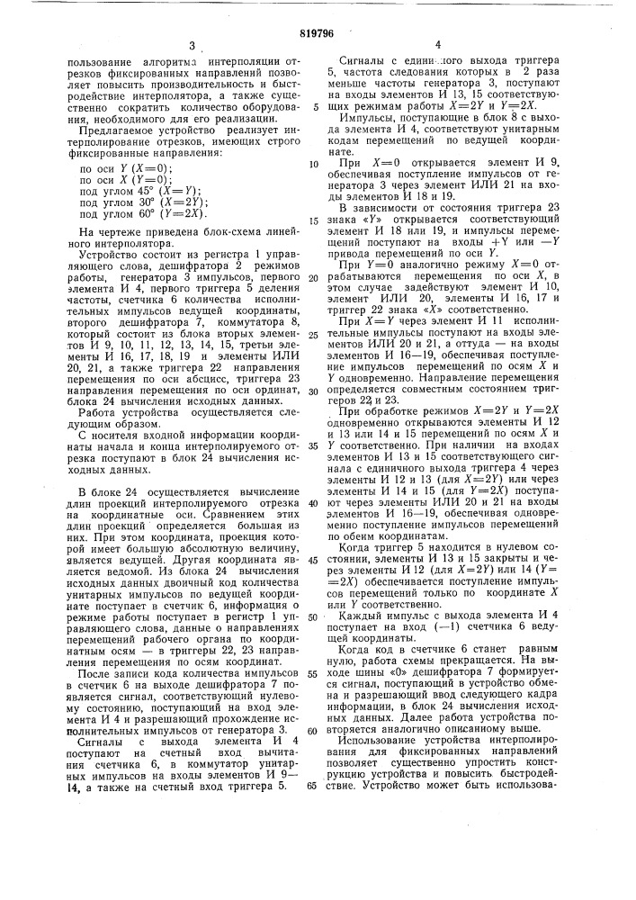 Линейный интерполятор (патент 819796)