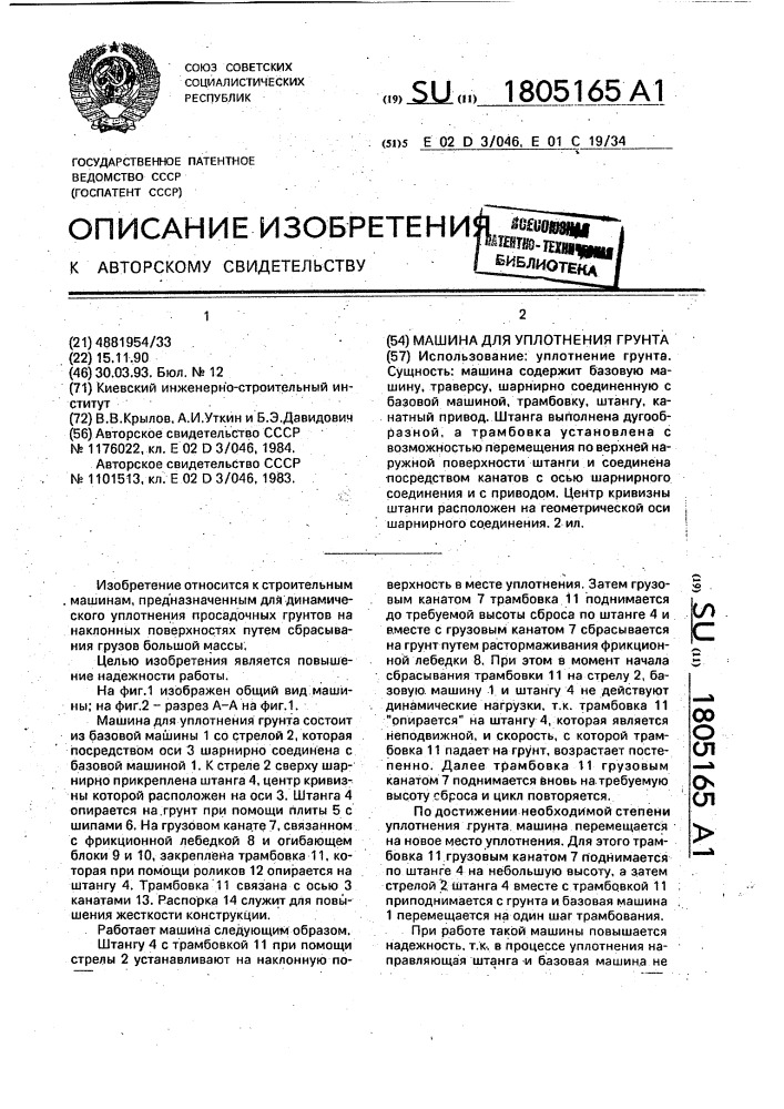Машина для уплотнения грунта (патент 1805165)