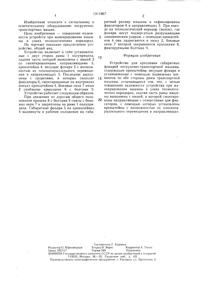 Устройство для крепления габаритных фонарей погрузочно- транспортной машины (патент 1311967)