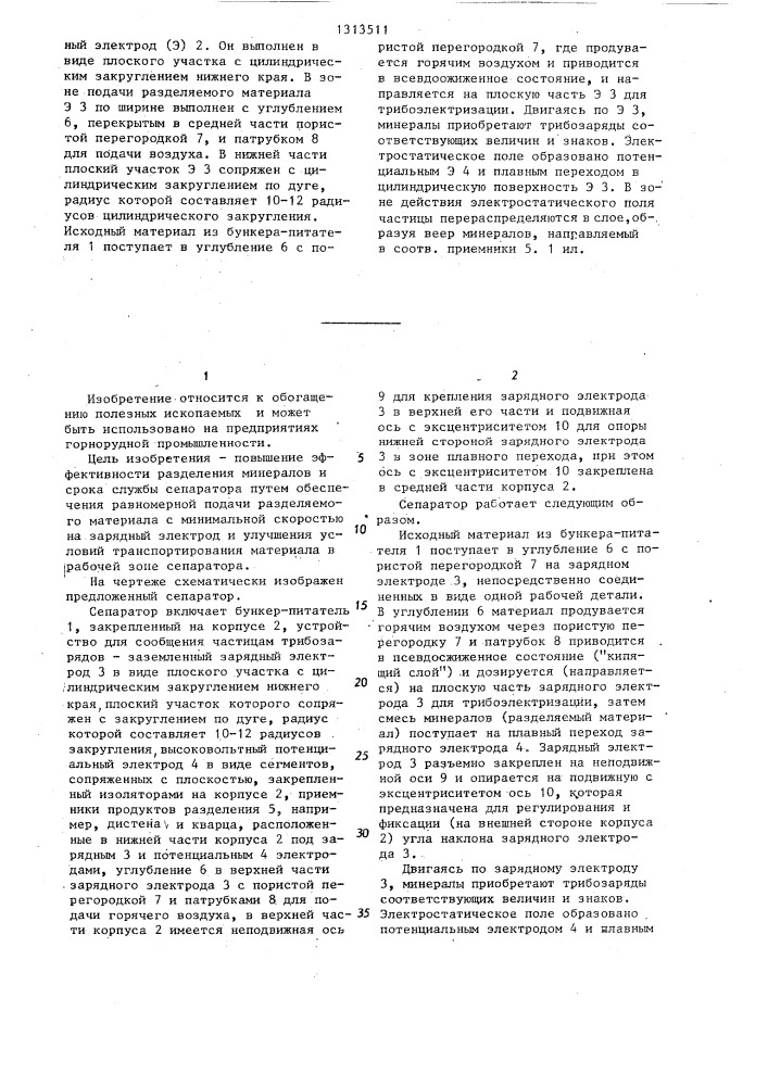 Трибоэлектростатический сепаратор для разделения минералов- диэлектриков (патент 1313511)