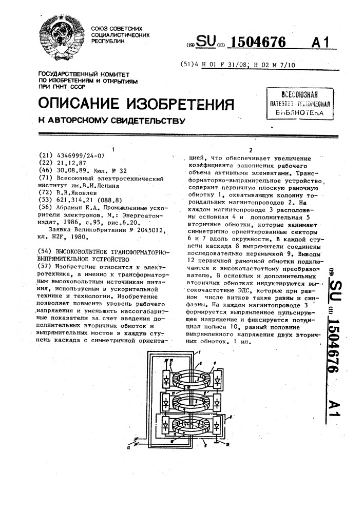 Высоковольтное трансформаторно-выпрямительное устройство (патент 1504676)