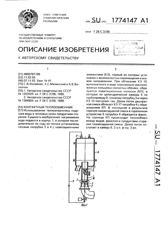 Контактный теплообменник (патент 1774147)