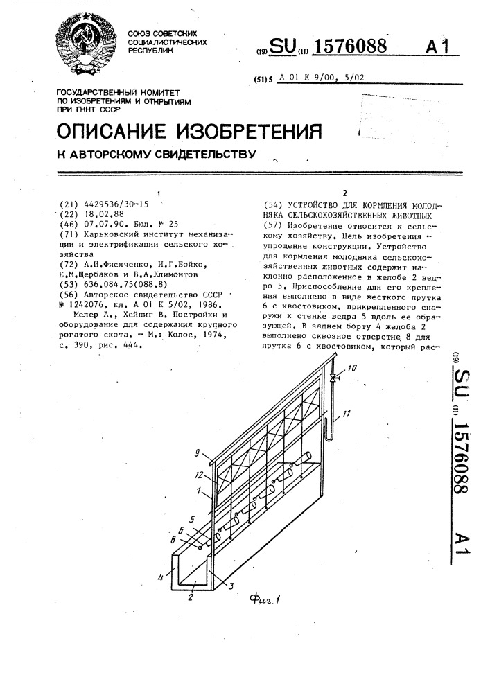 Устройство для кормления молодняка сельскохозяйственных животных (патент 1576088)