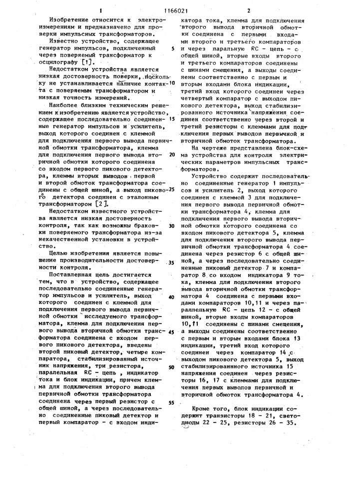 Устройство для контроля электрических параметров импульсных трансформаторов (патент 1166021)