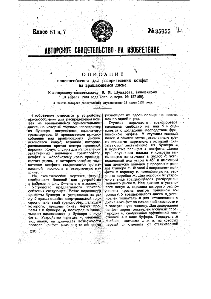 Приспособление для распределения конфет на вращающемся диске (патент 35655)