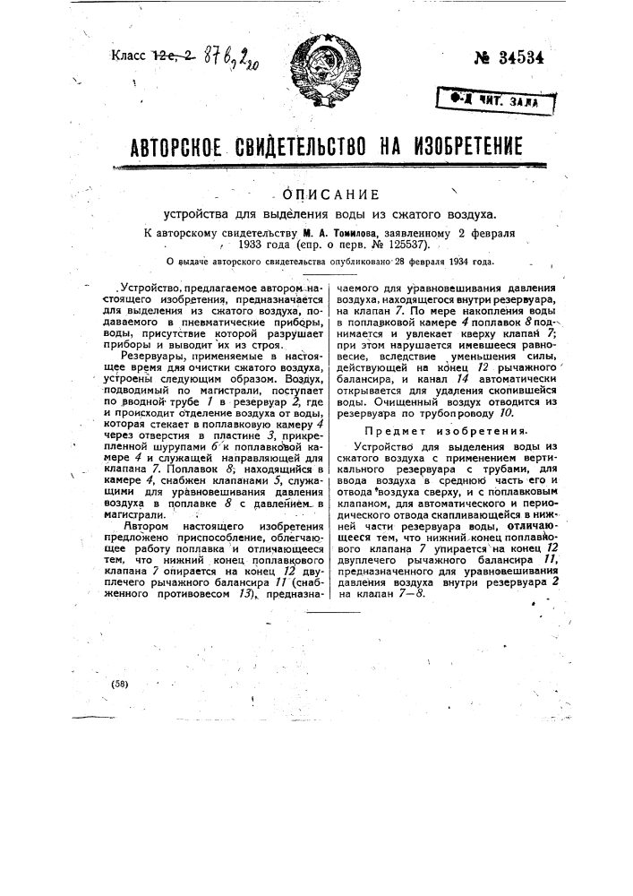 Устройство для выделения воды из сжатого воздуха (патент 34534)