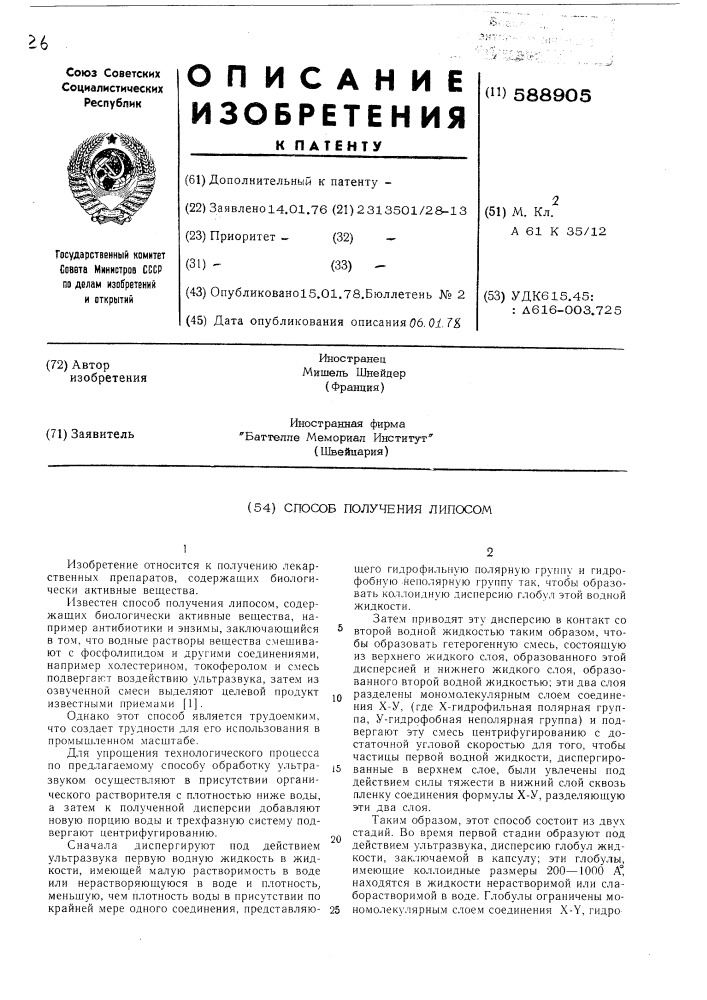 Способ получения липосом (патент 588905)