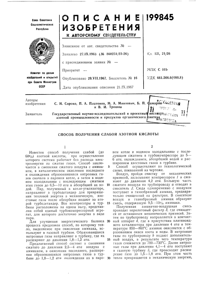 Способ получения слабой азотной кислоты (патент 199845)