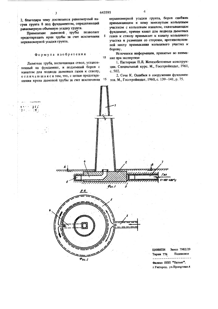 Дымовая труба (патент 643595)