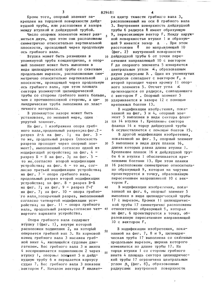 Опора гребного вала (патент 829481)